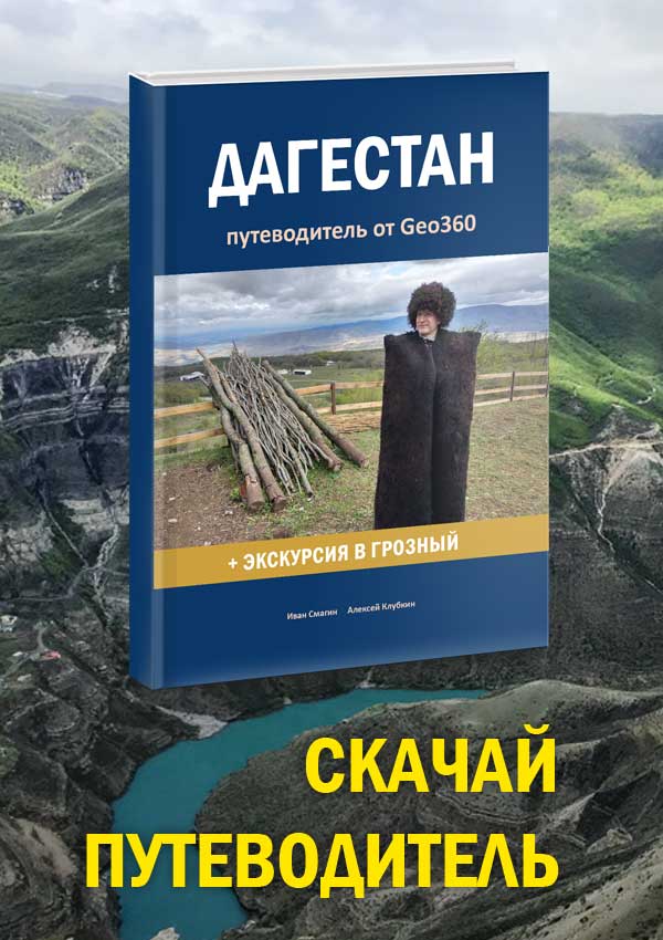Путеводитель по Дагестану