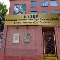 Музей Юрия Гагарина в техникуме в Люберцах
